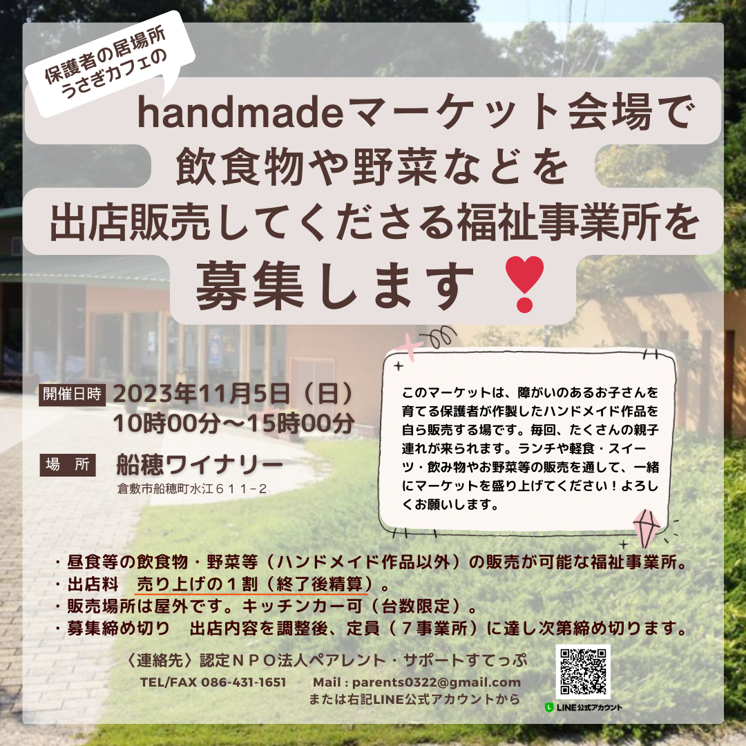 出店してくださる福祉事業所大募集！（11/5 handmadeマーケット） | ブログ | 岡山で保護者支援ならNPO法人ペアレント・サポートすてっぷ