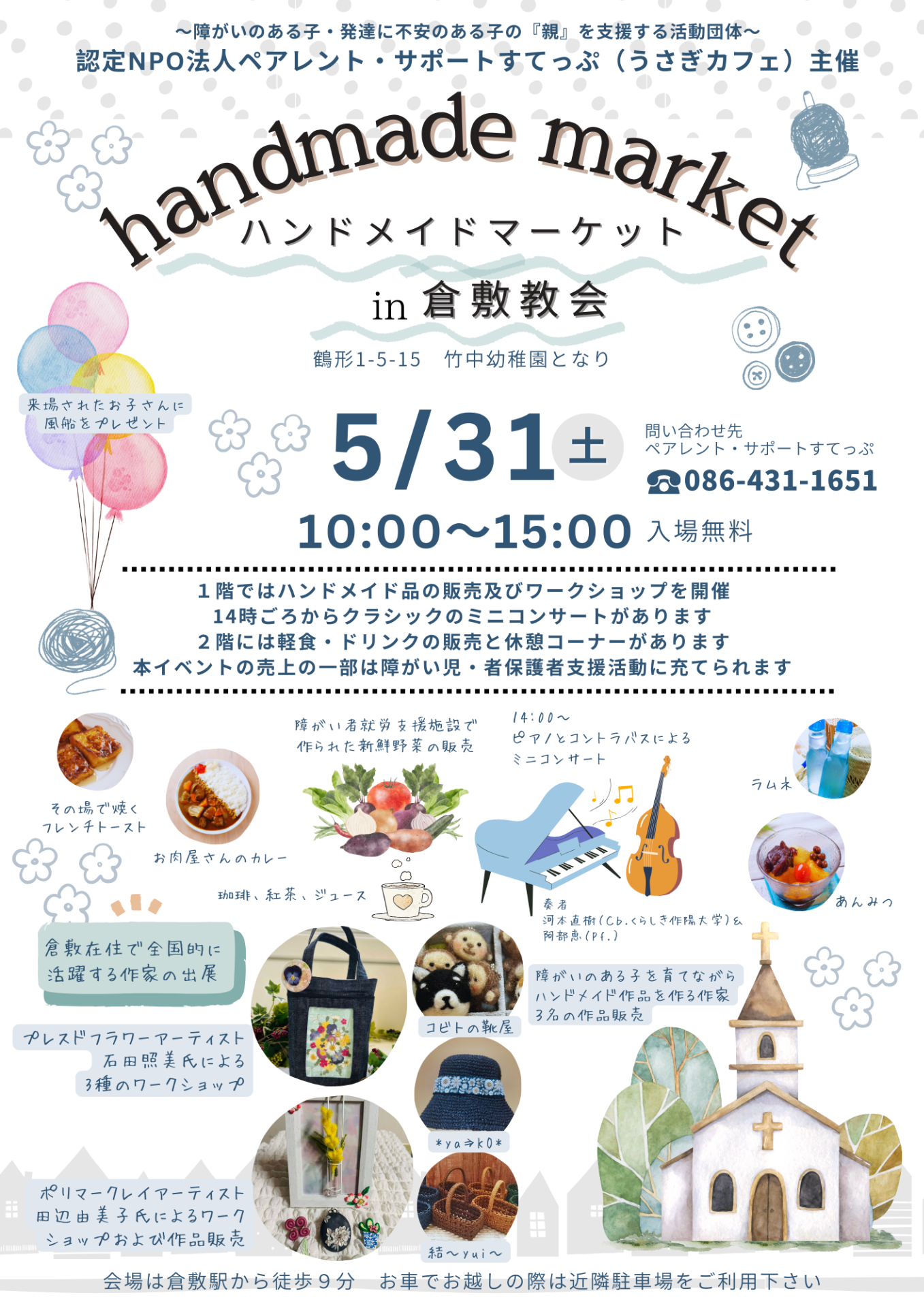 リクエスト　ハンドメイド ハンドメイドマーケットin倉敷教会 | 新着情報 | 岡山で保護者支援なら