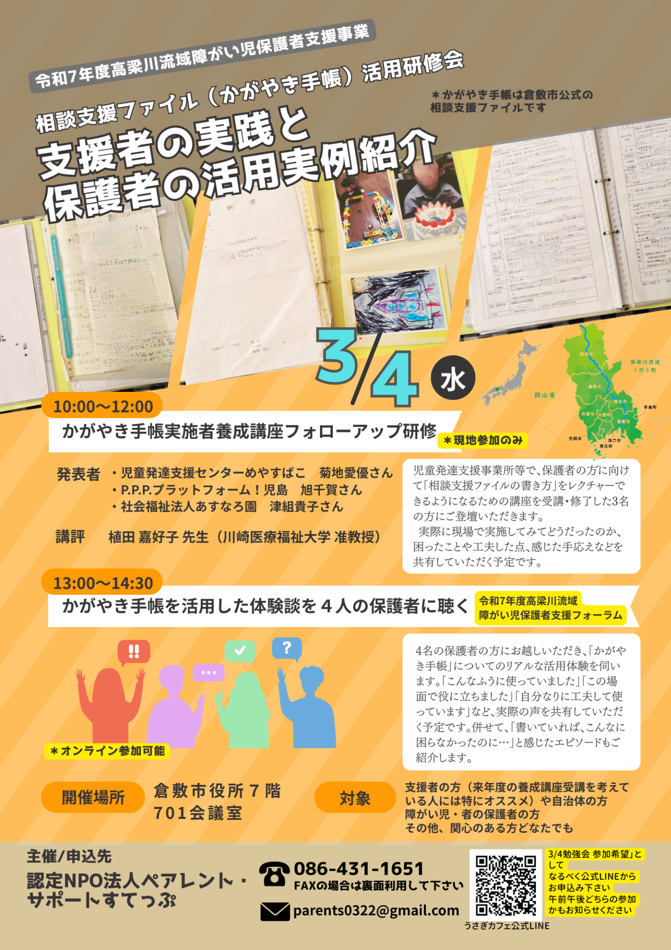 2026年3月4日【相談支援ファイル（かがやき手帳）活用研修会