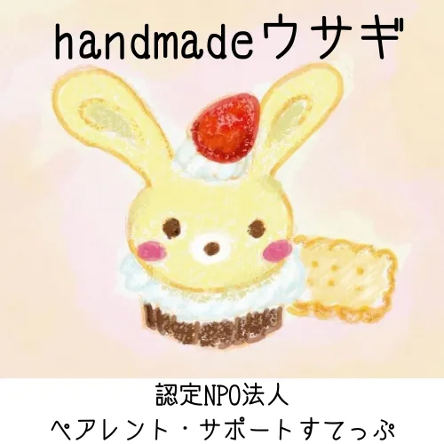 handmadeウサギ