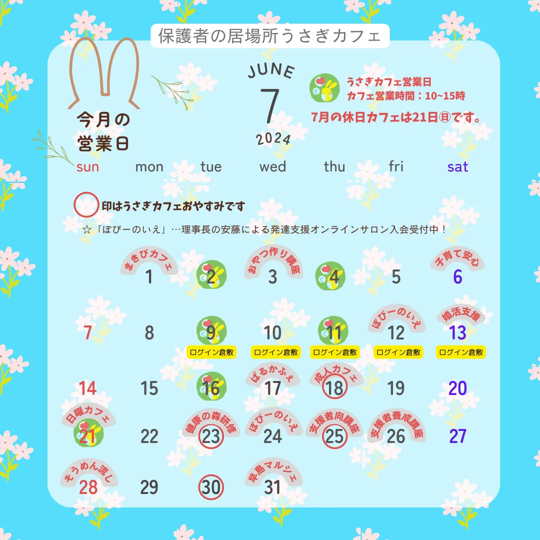 うさぎカフェ7月の営業日＆イベント日