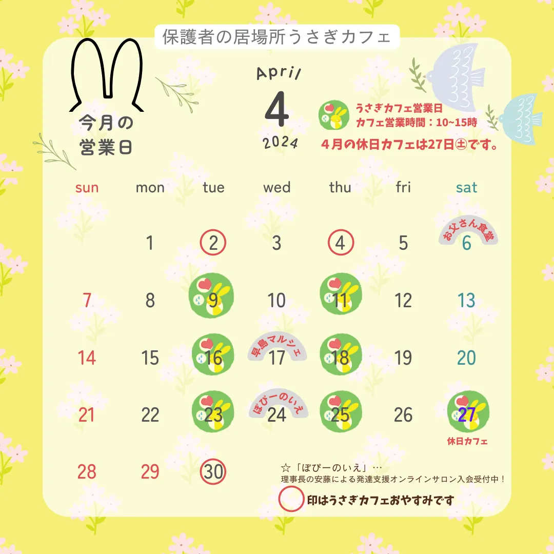 4月のうさぎカフェ＆イベント日