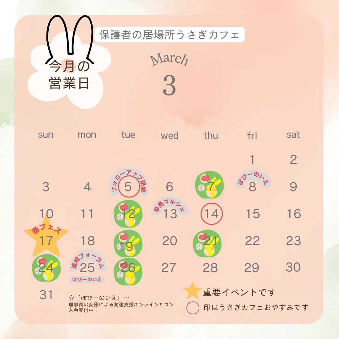 3月のうさぎカフェ営業日＆イベント日