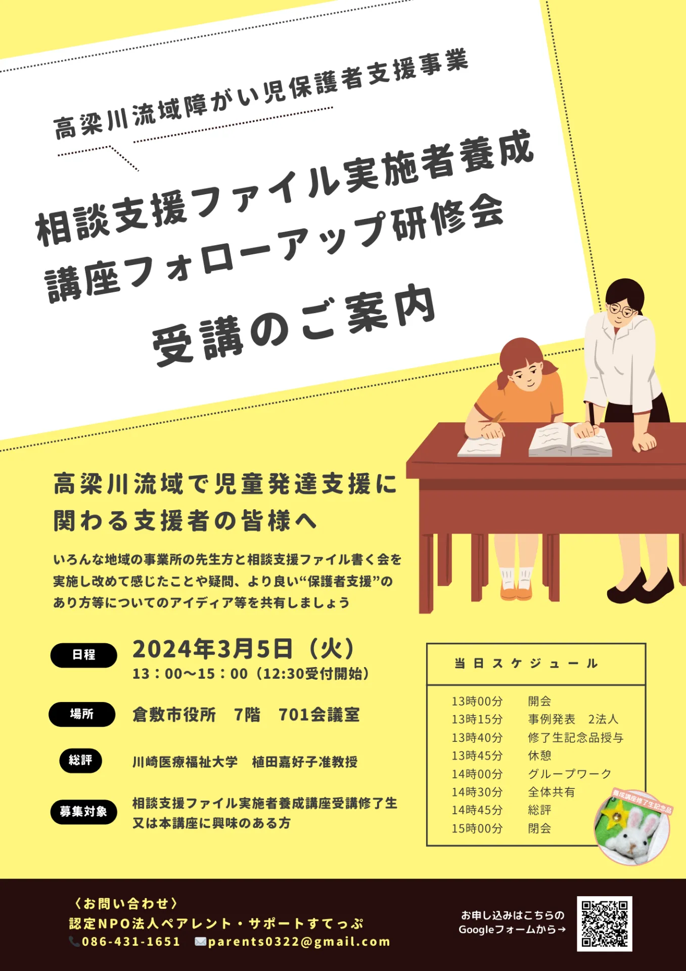 相談支援ファイル実施者養成講座フォローアップ研修会　ご案内