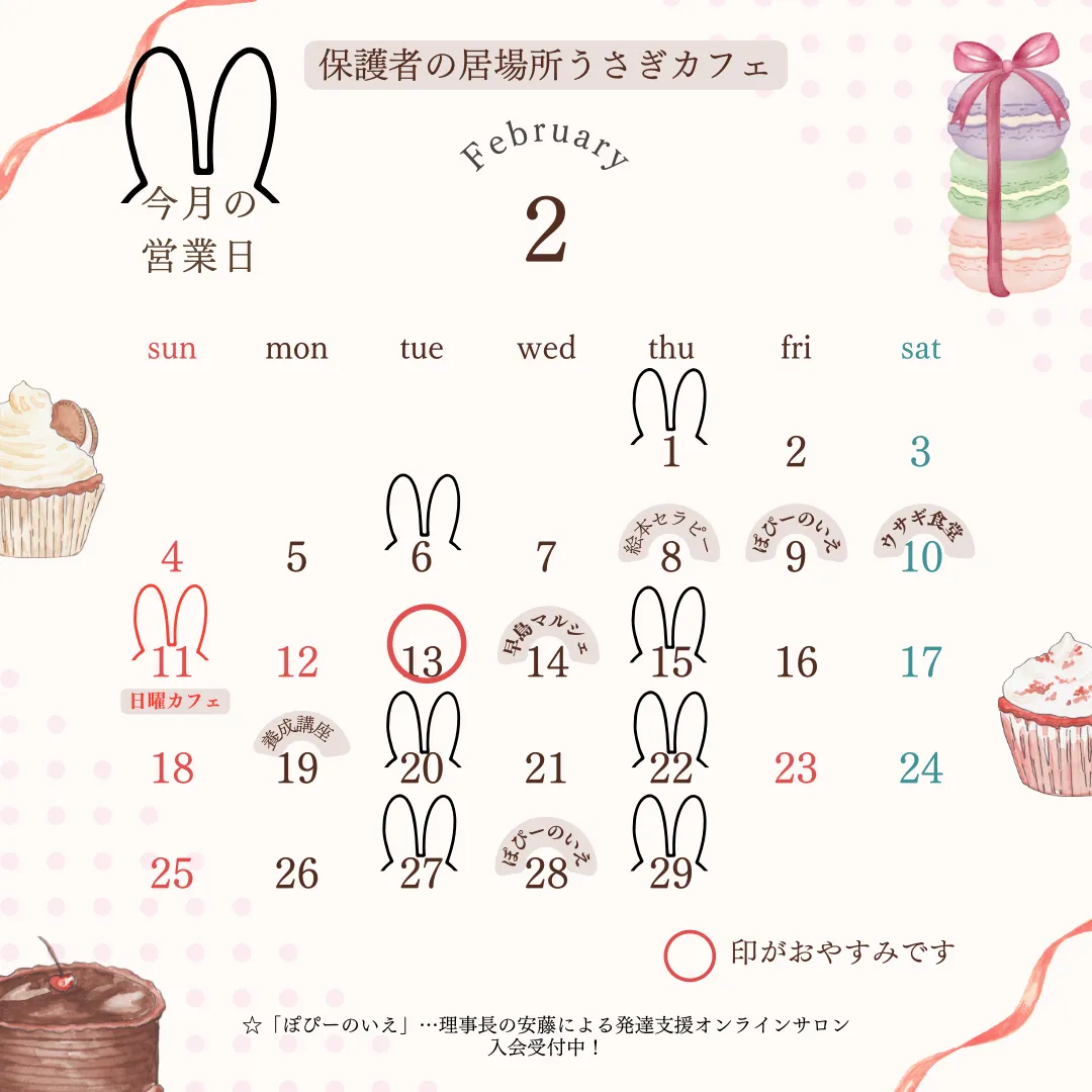 2月のうさぎカフェ＆イベント