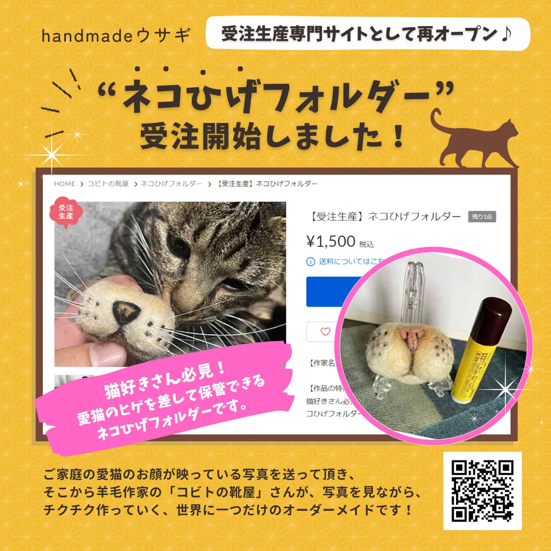 ネコひげフォルダー受注開始！handmadeウサギ