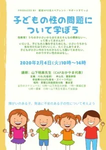 子どもの性の問題について学ぼう