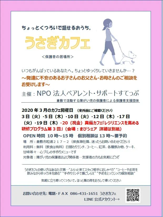 うさぎカフェ2020年3月度営業日のお知らせ