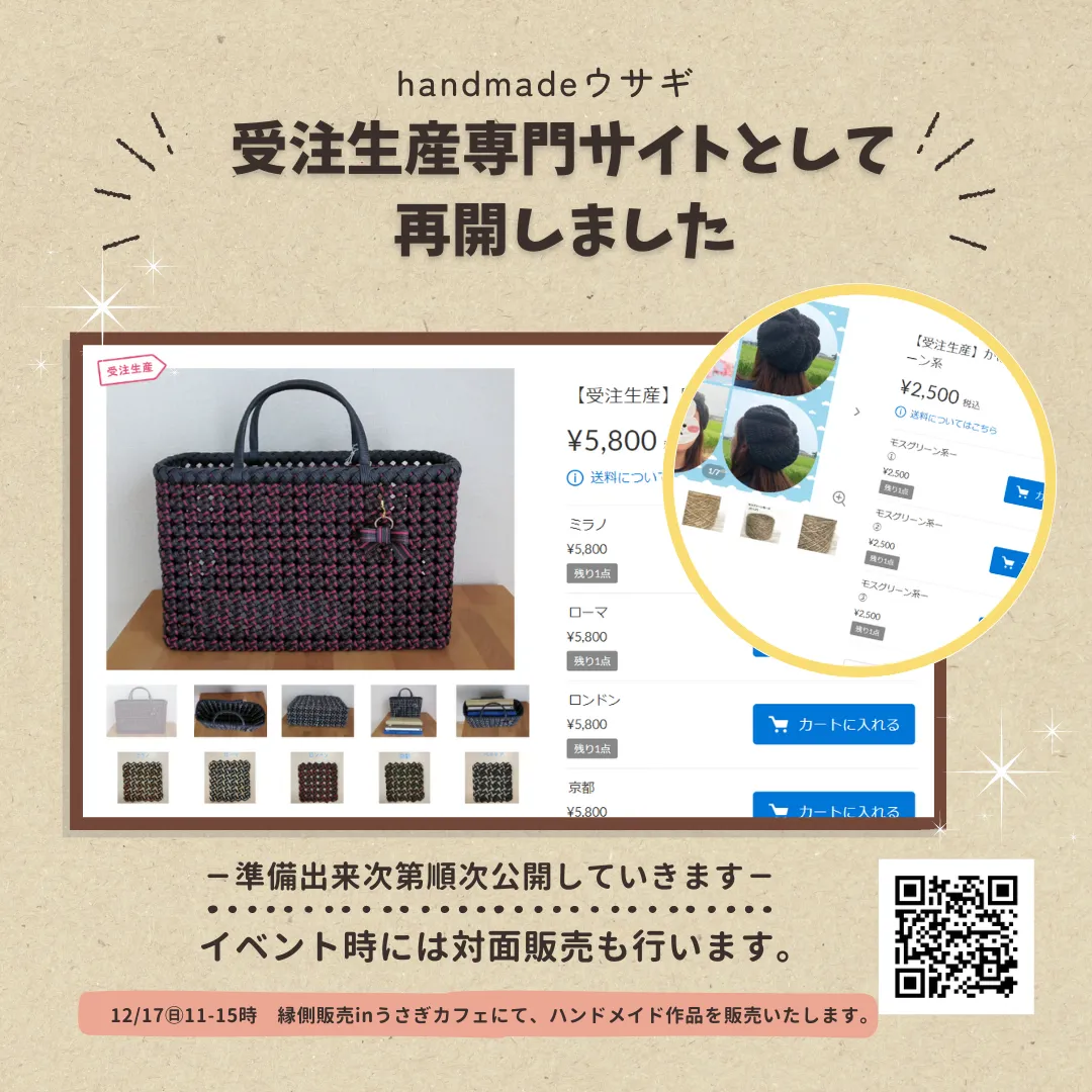 オンラインショップ“handmadeウサギ”が受注生産専門サイトとして再オープンしました