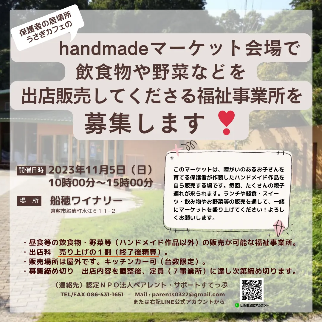 出店してくださる福祉事業所大募集！（11/5 handmadeマーケット）