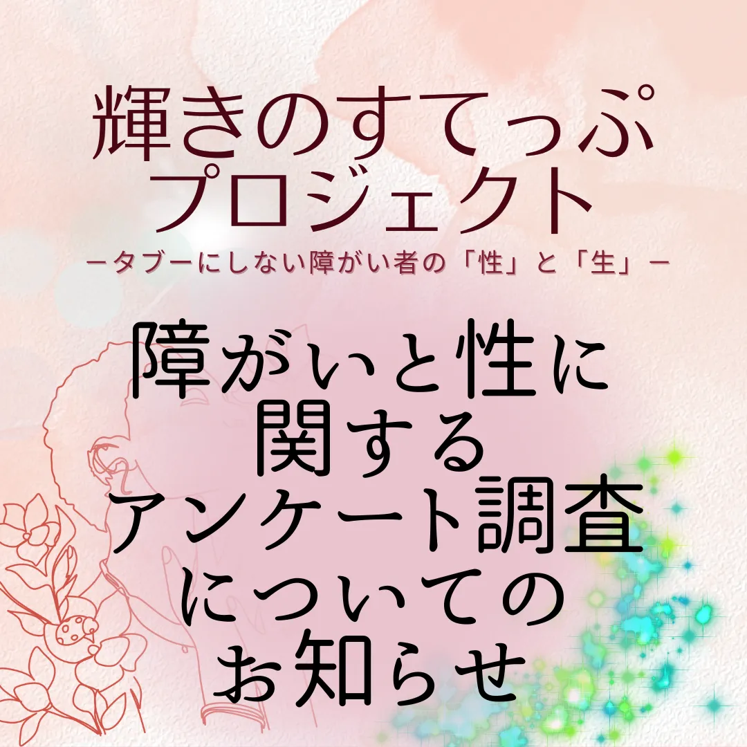 輝きのすてっぷ「障がいと性」の調査　お知らせページ