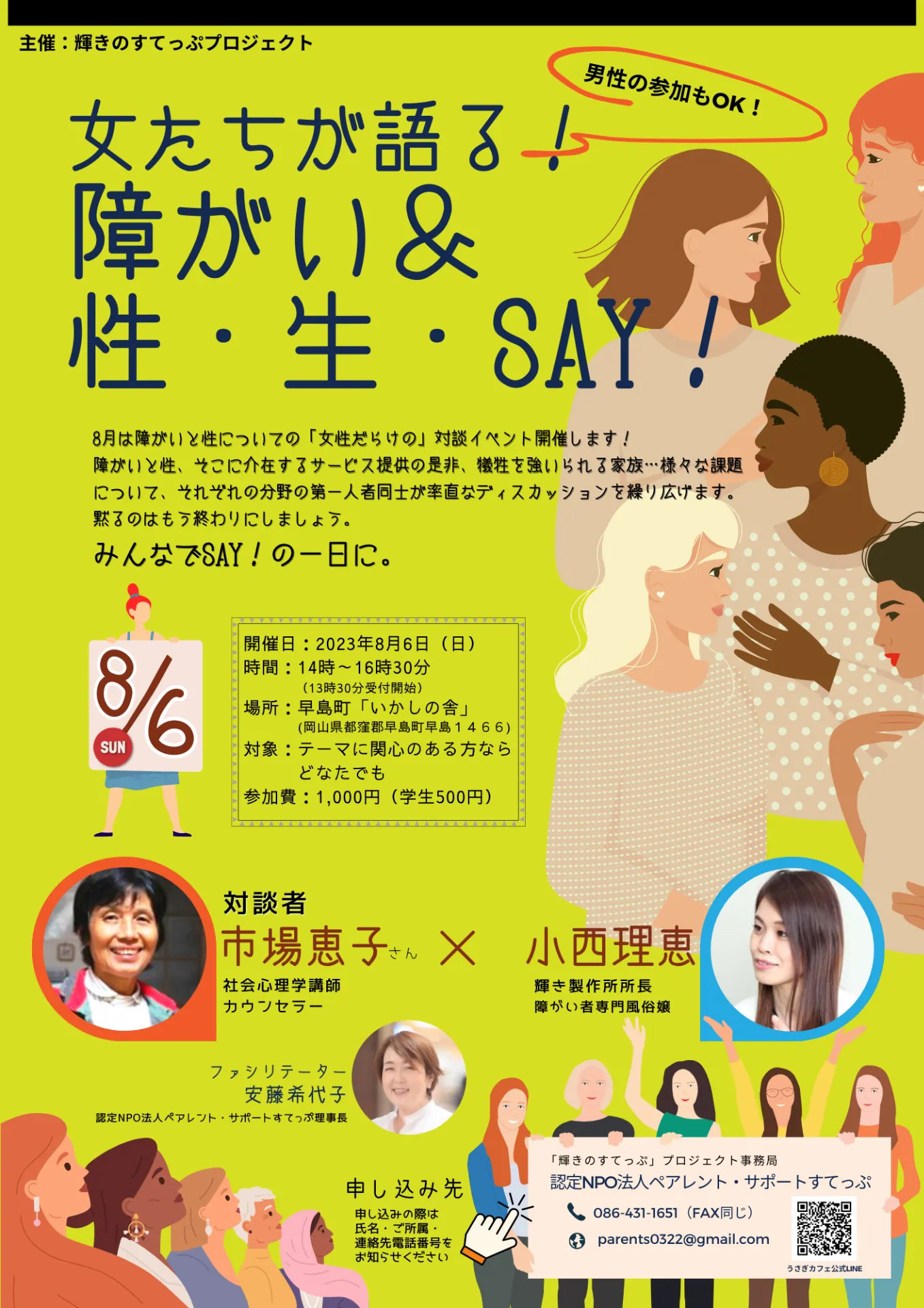 女たちが語る！障がい＆性・生・SAY！