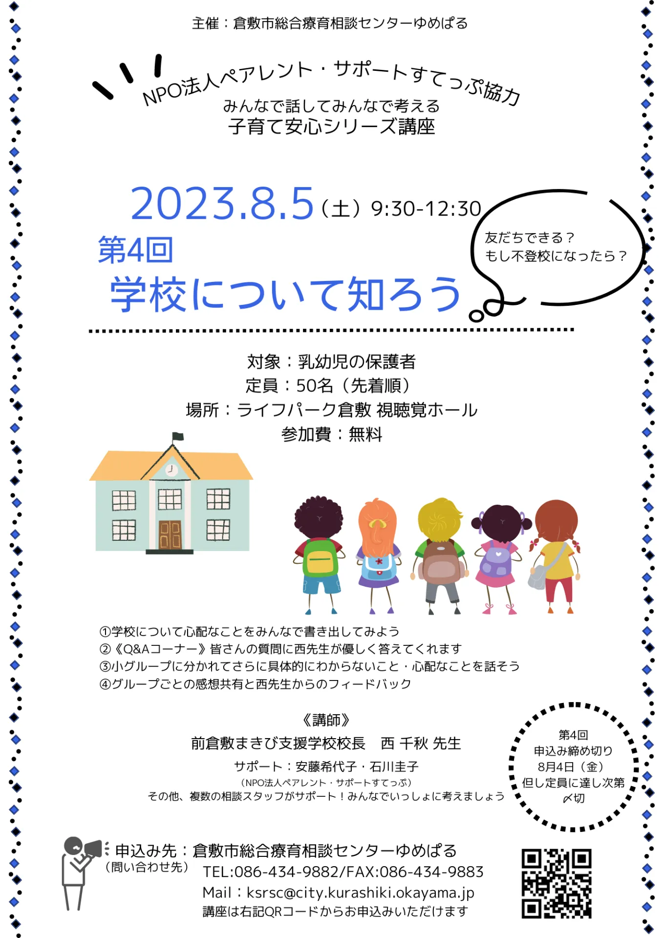 就学前の幼児の保護者の方向け　市主催５回連続講座　第４回目開催のお知らせ