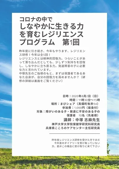 コロナの中で しなやかに生きる力を育むレジリエンスプログラム　第1回