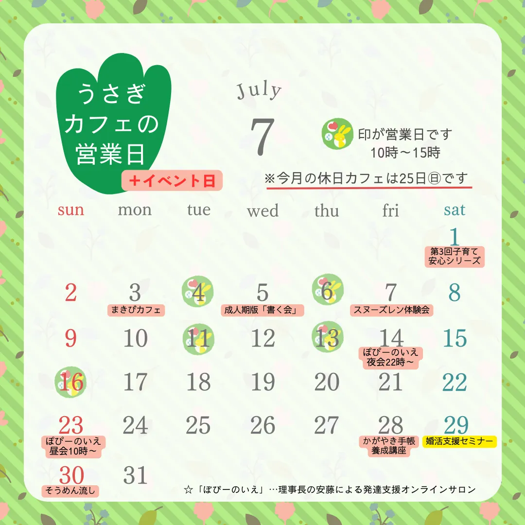 うさぎカフェ7月の予定