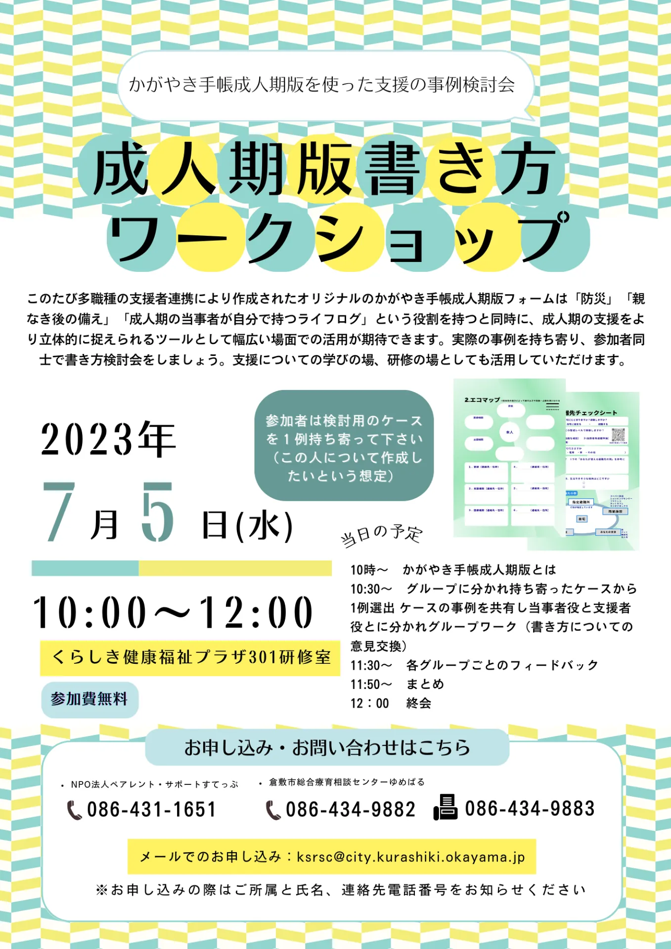 相談支援ファイル「かがやき手帳」成人期版書き方ワークショップ