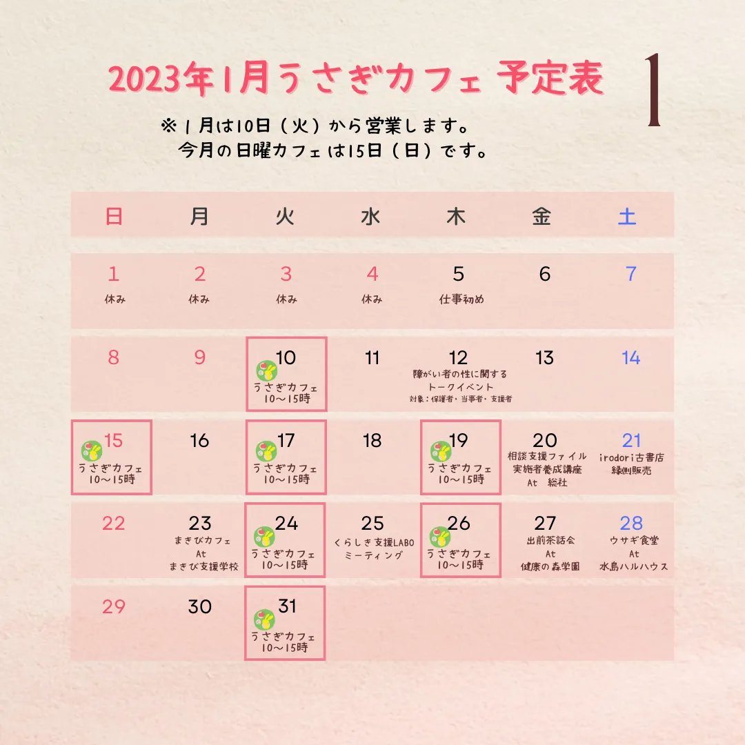 2023年1月のうさぎカフェ営業日