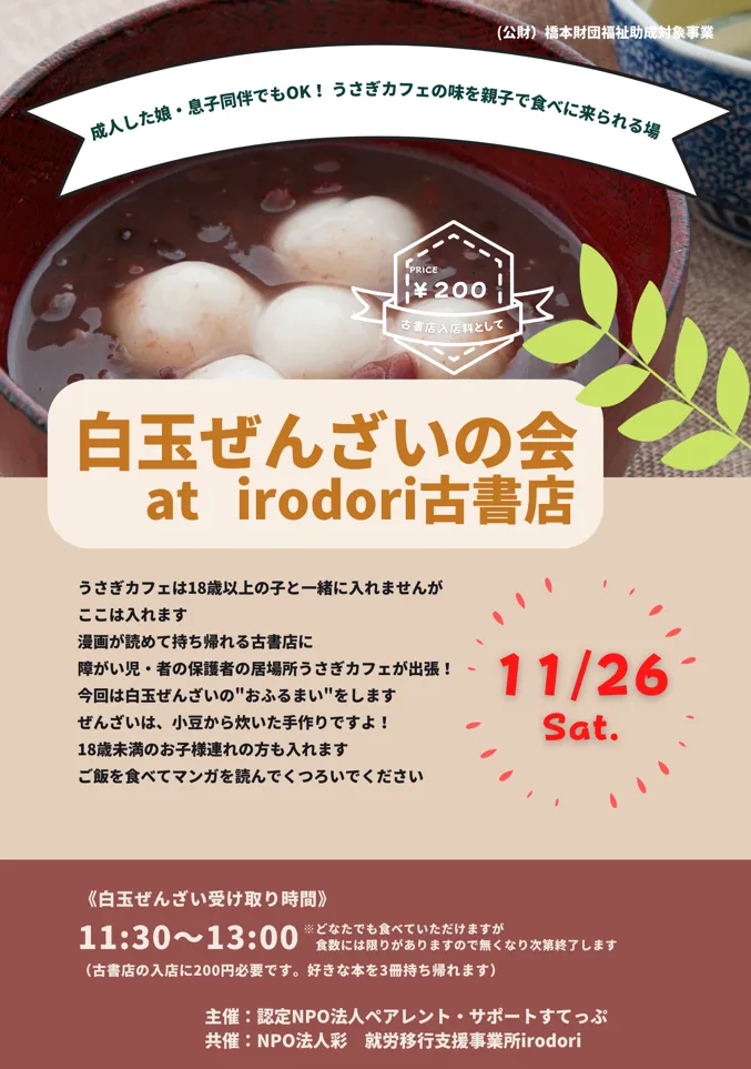 白玉ぜんざいの会 at irodori古書店