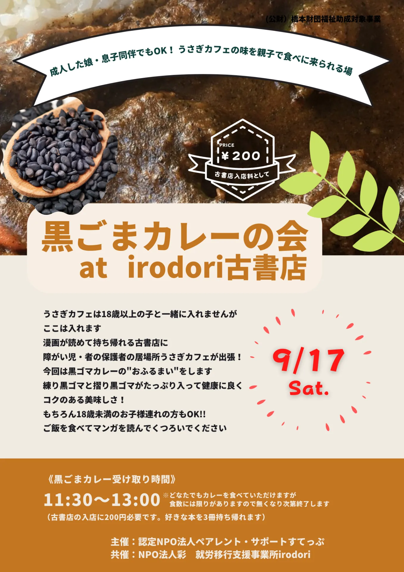 黒ごまカレーの会at irodori古書店