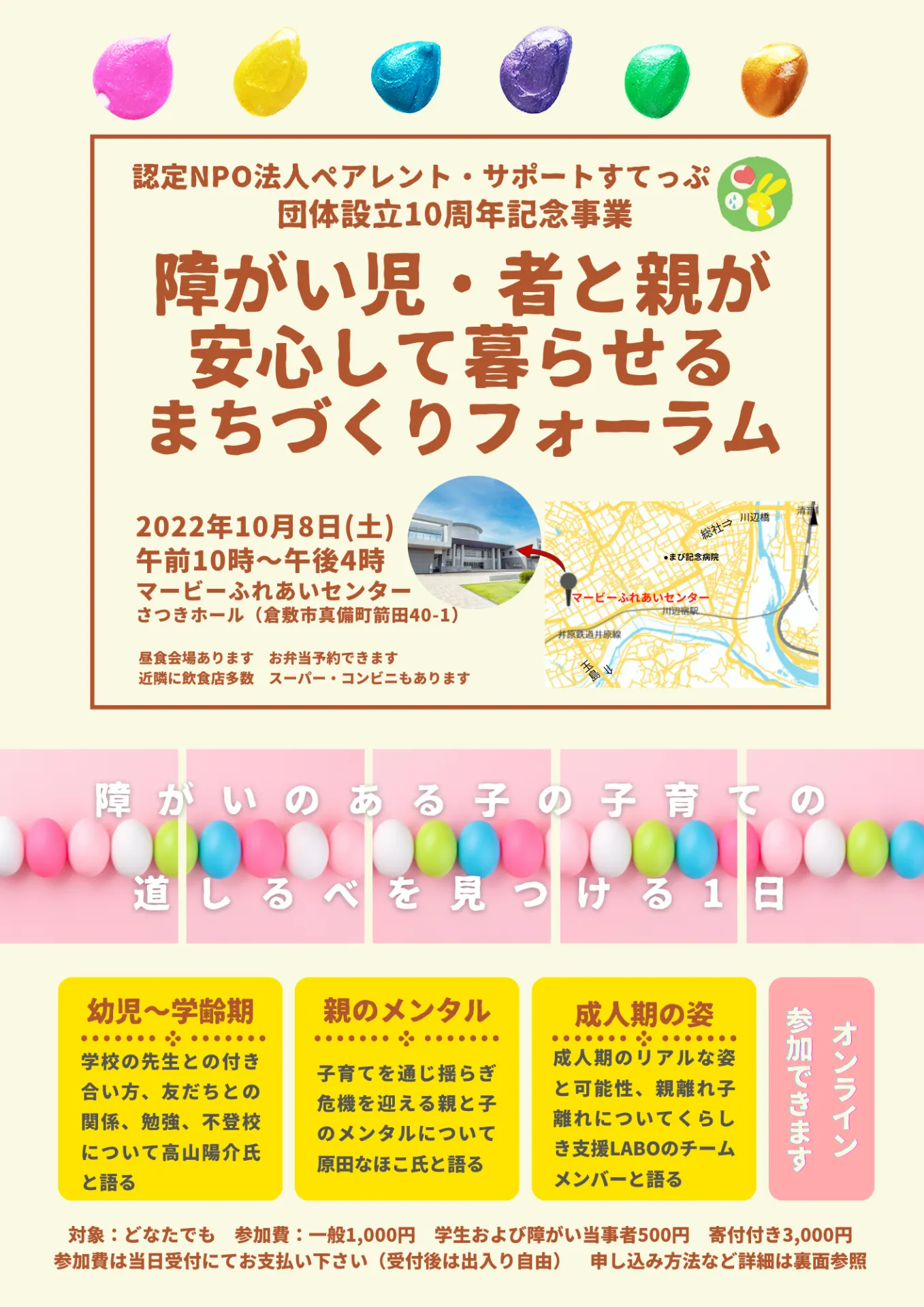 団体設立10周年記念事業「障がい児・者と親が安心して暮らせるまちづくりフォーラム」