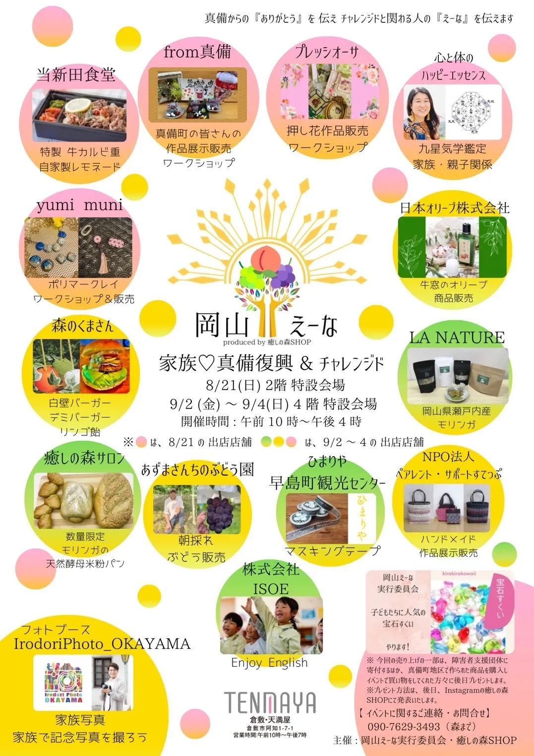 天満屋倉敷店イベント「岡山えーな」に出店します。