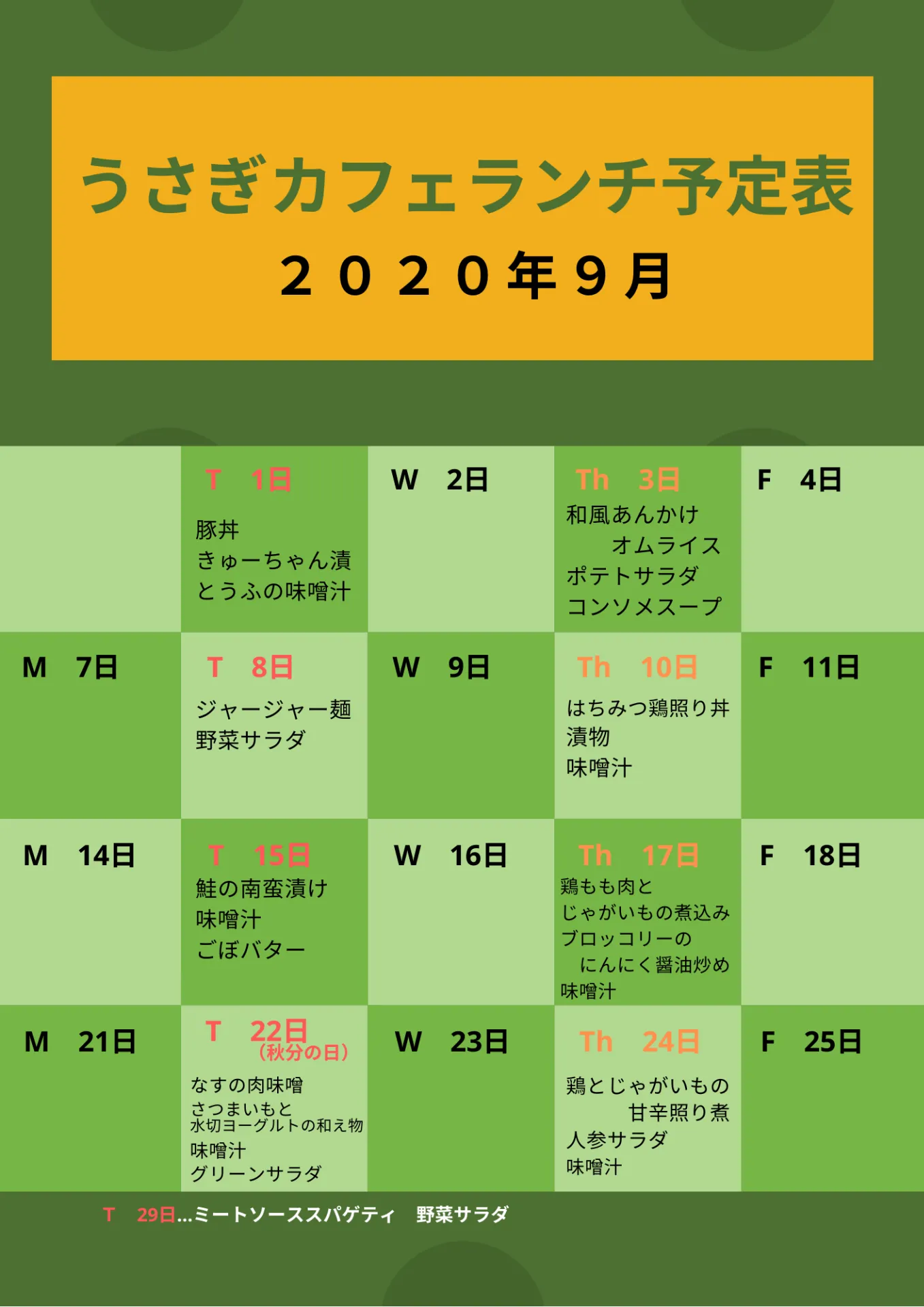 2020年9月　うさぎカフェランチ予定表