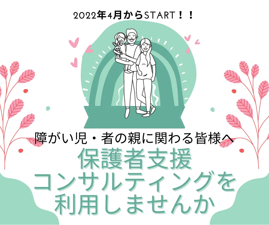 保護者支援コンサルティングについて