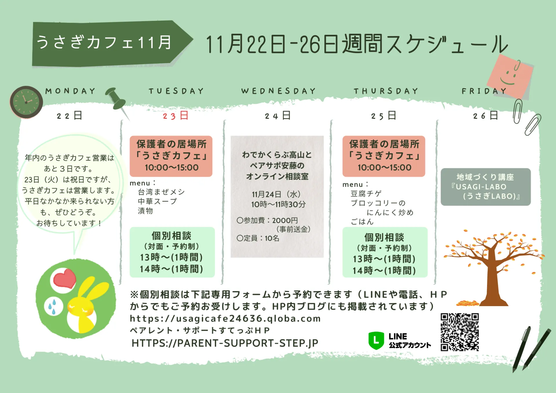 うさぎカフェ　11/22～26のスケジュール