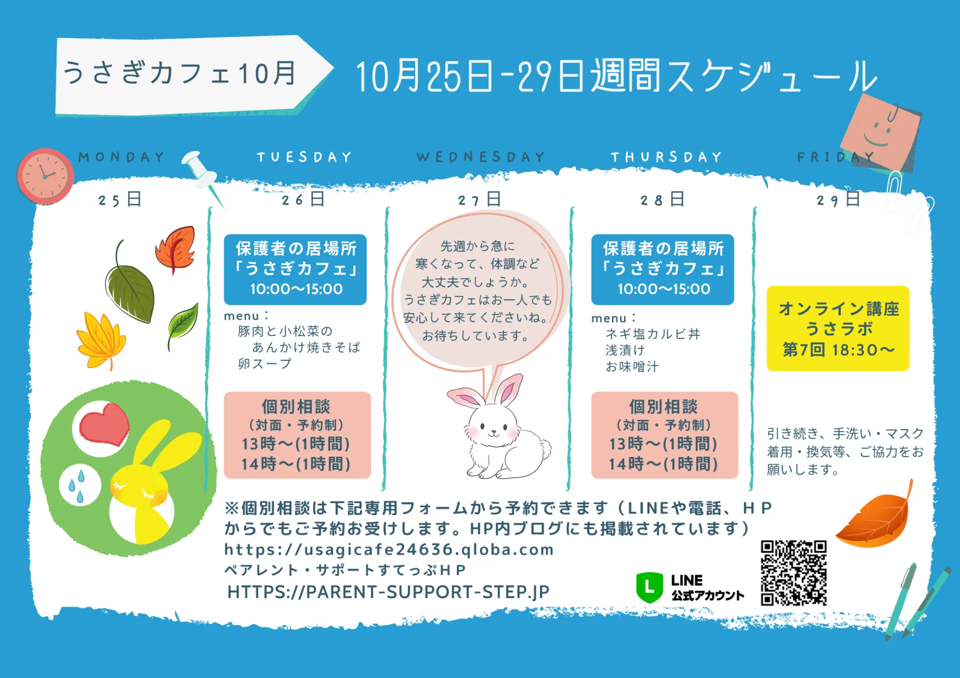 うさぎカフェ　10/25～29のスケジュール