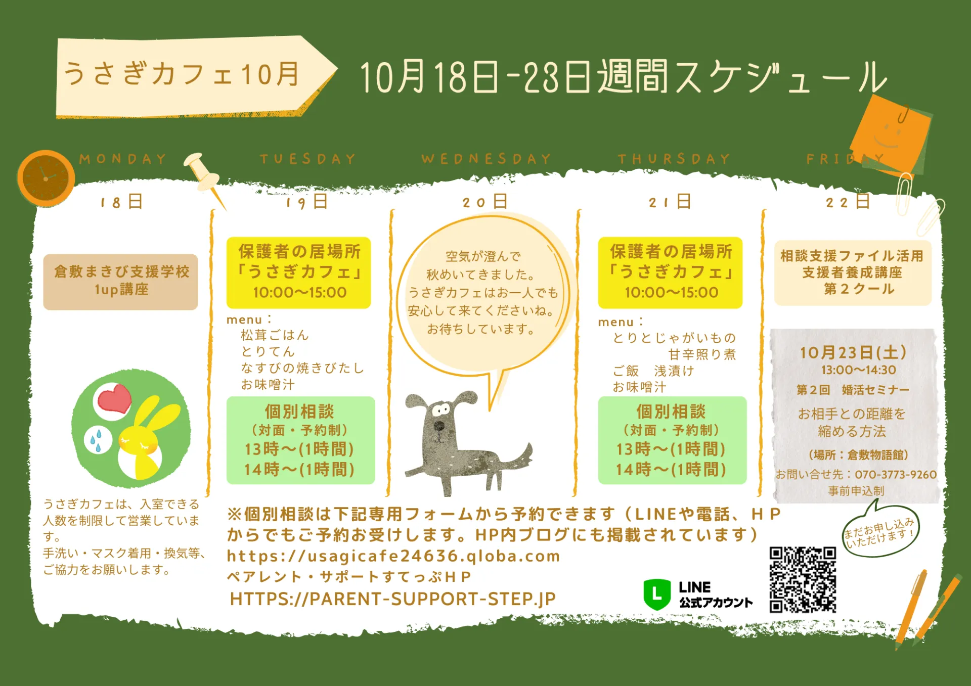 うさぎカフェ　10/18～22のスケジュール