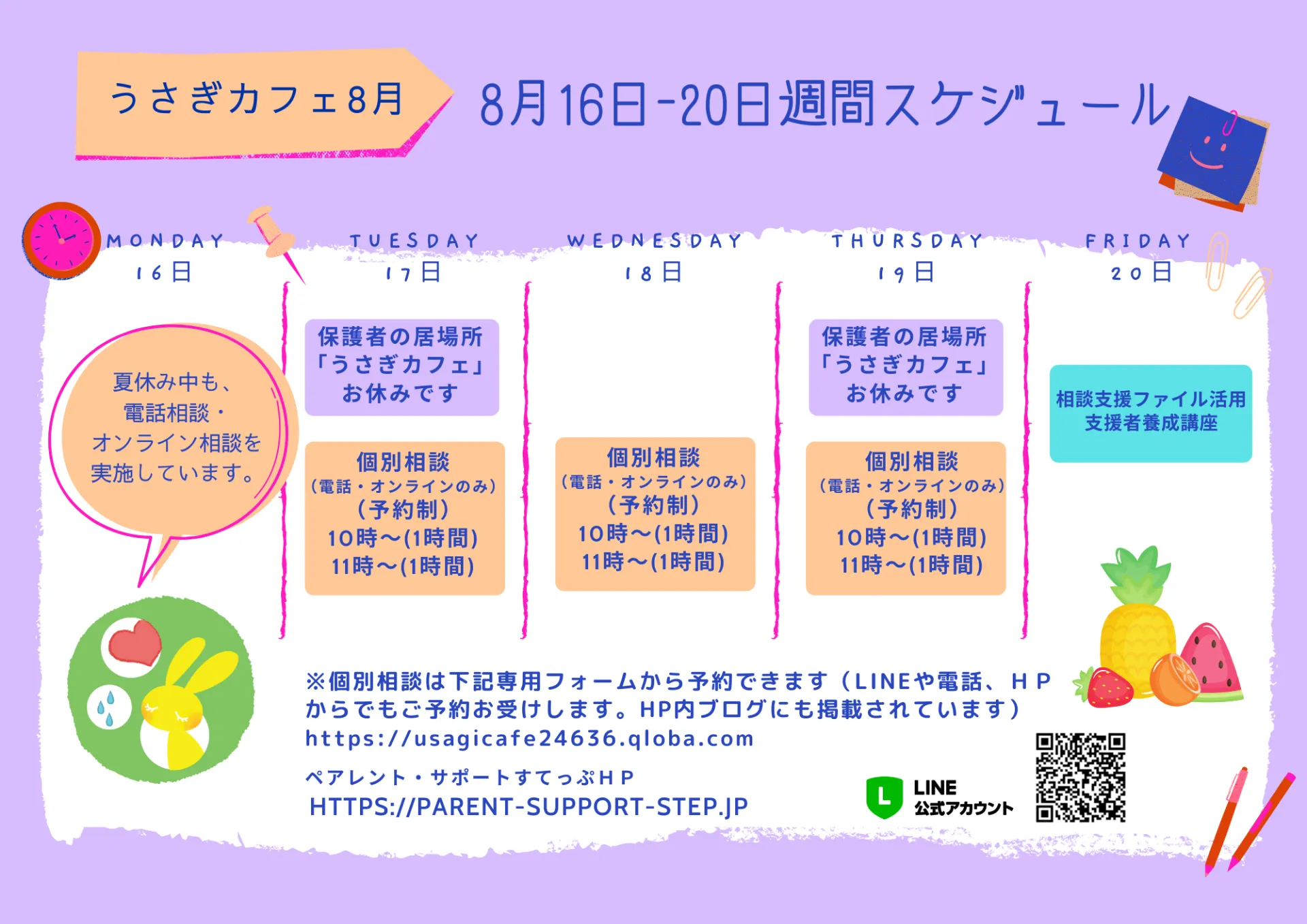 うさぎカフェ　8/16～20のスケジュール