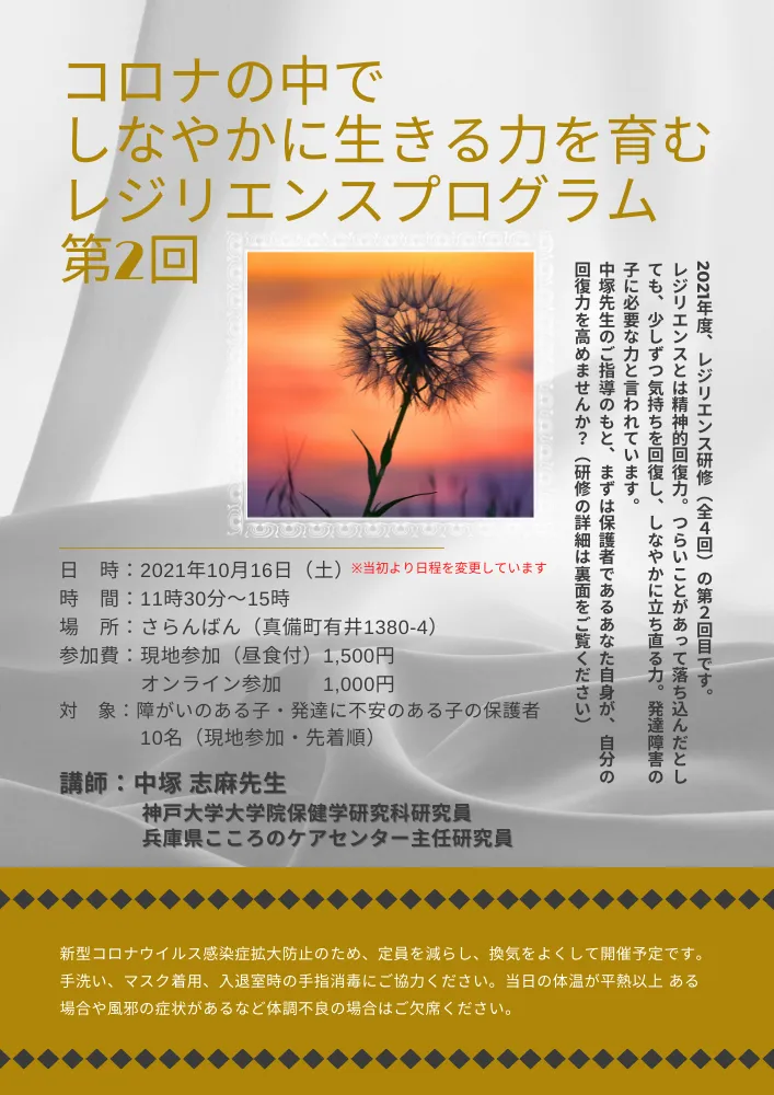 コロナの中でしなやかに生きる力を育むレジリエンスプログラム2021年度　第２回