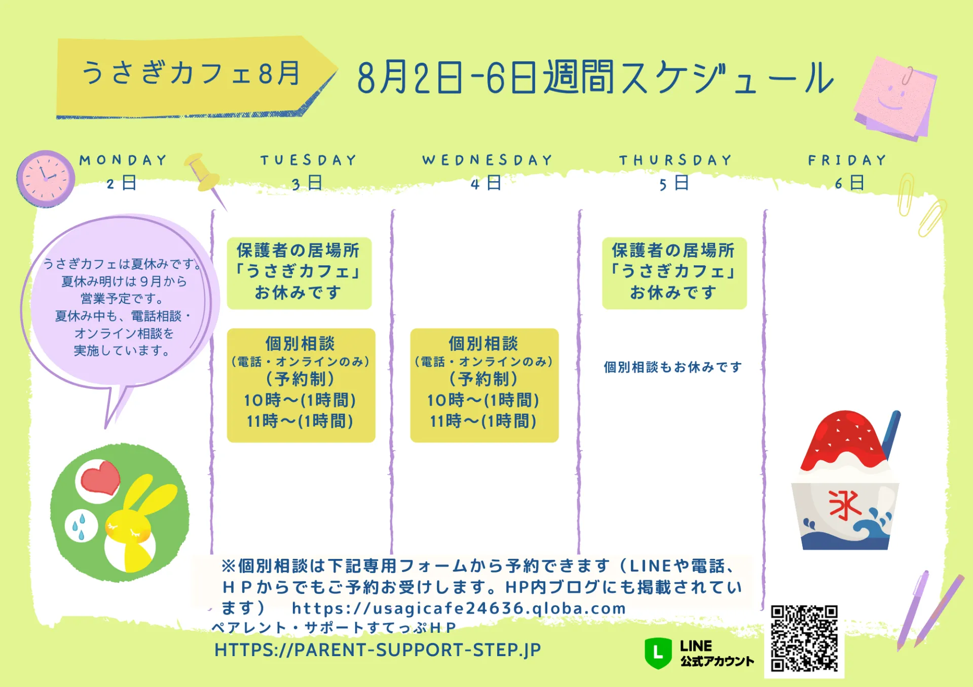 うさぎカフェ　8/2～6のスケジュール