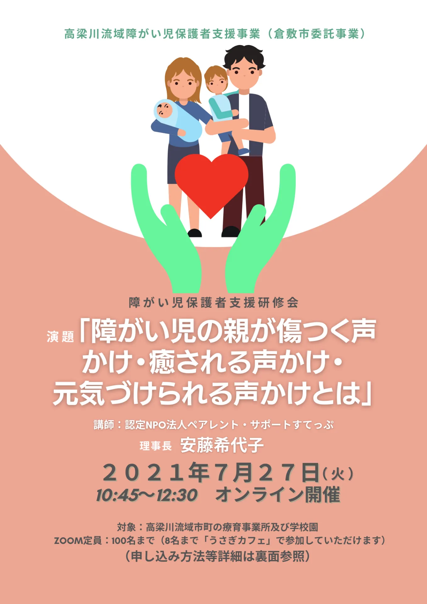 障がい児の親が傷つく声かけ・癒される声かけ・ 元気づけられる声かけとは（高梁川流域障がい児保護者支援事業　研修会）