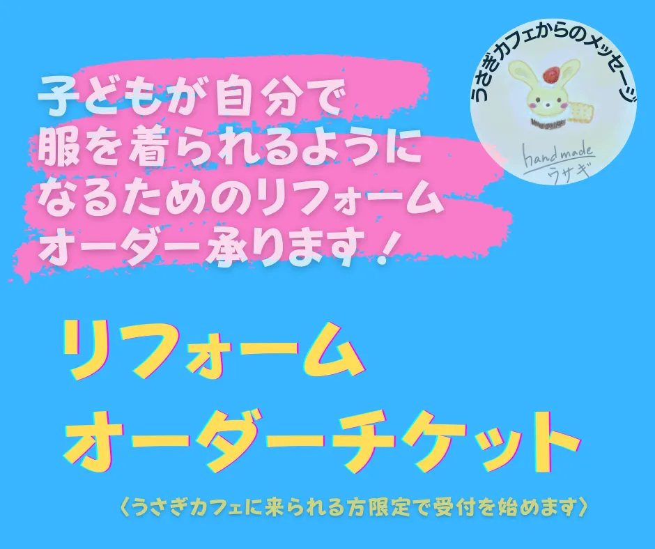 子どもが自分で服を着られるようになるためのリフォームオーダー承ります