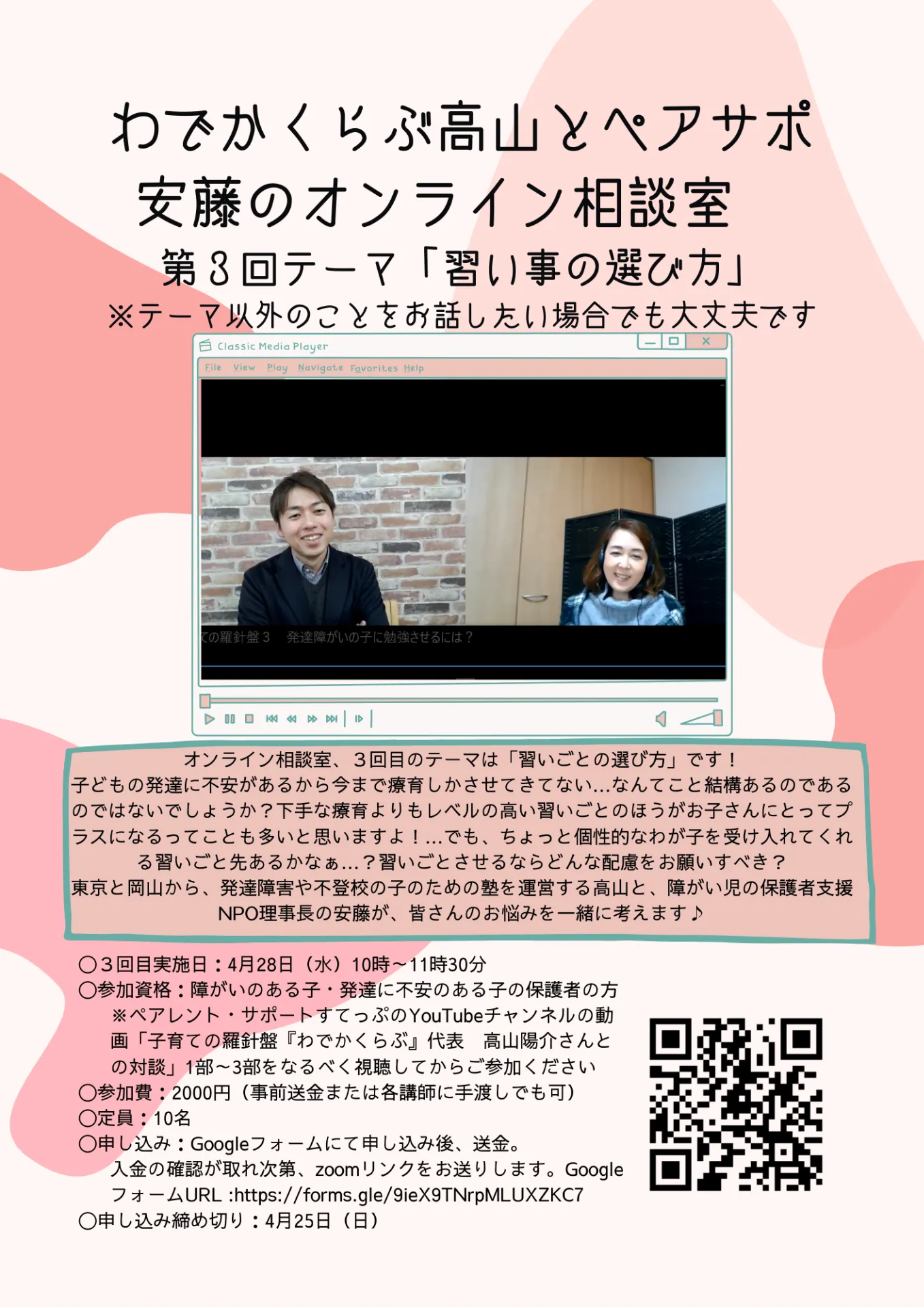 わでかくらぶ高山とペアサポ安藤のオンライン相談室 第3回テーマ「習いごとの選び方」