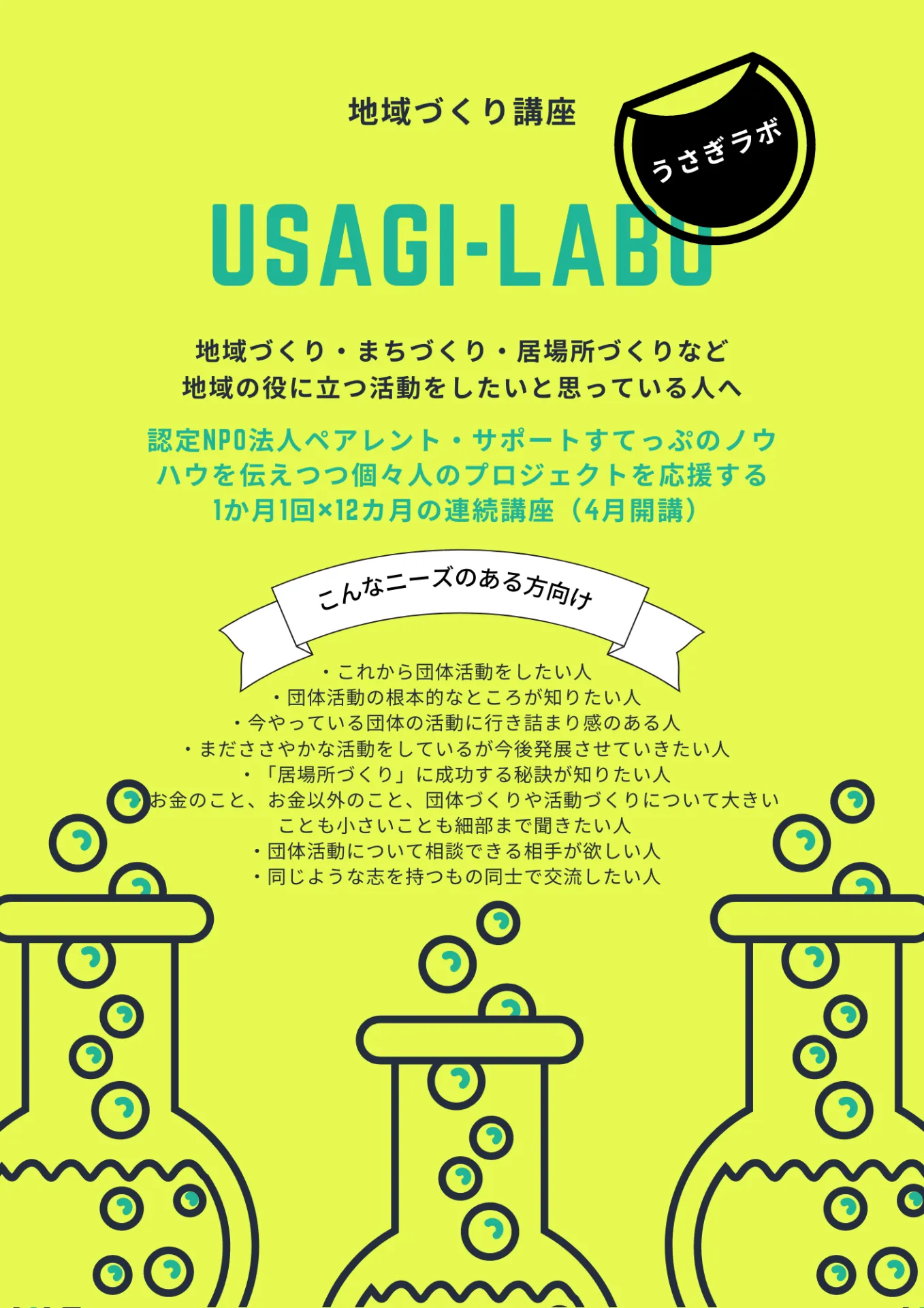 地域づくりオンライン講座『USAGI-LABO(うさぎLABO)』３回目（6/25）からでもまだ間に合います！