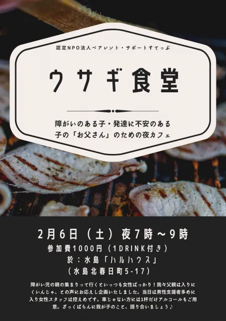 お父さんのための夜カフェ「ウサギ食堂」障がい児のお父さん・父子家庭の方向け