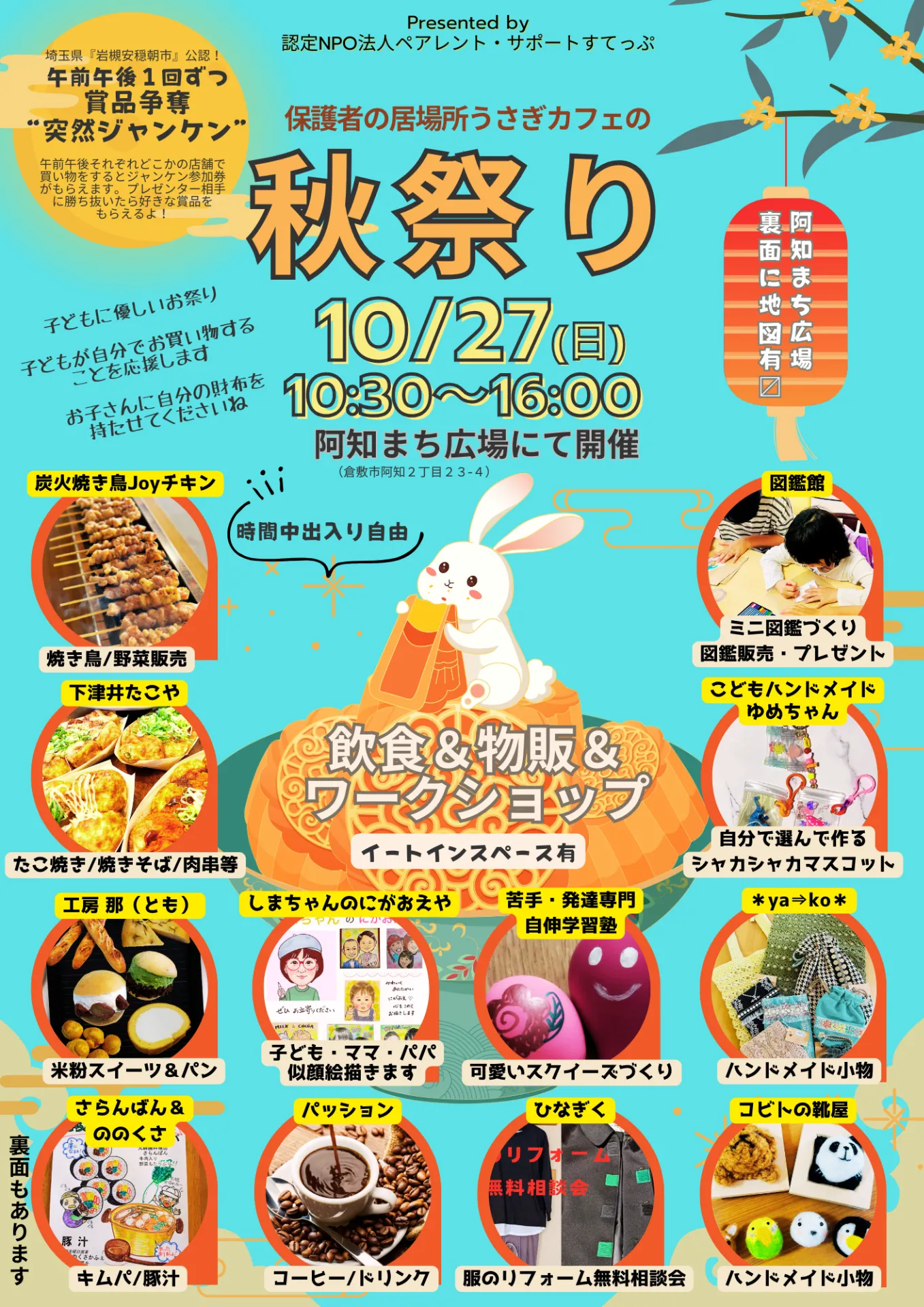 2024年10月27日(日）うさぎカフェの秋祭りin阿知まち広場