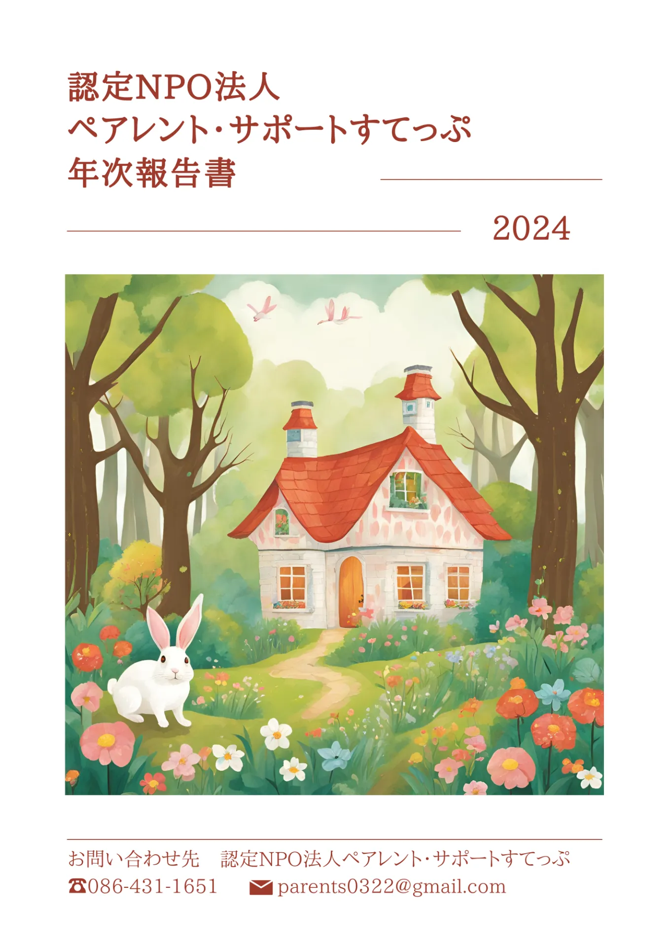 年次報告書２０２４