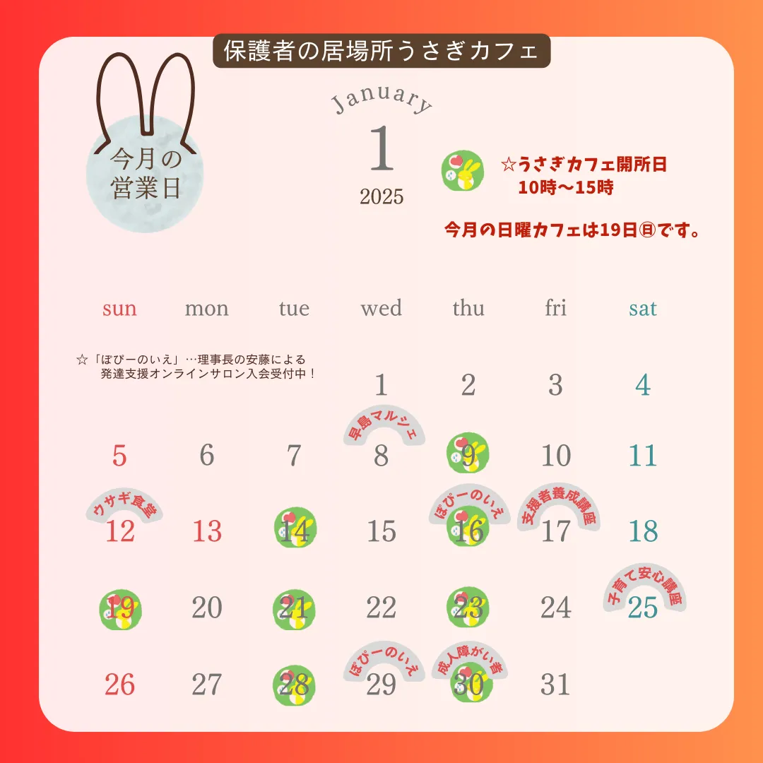 うさぎカフェ１月の営業日