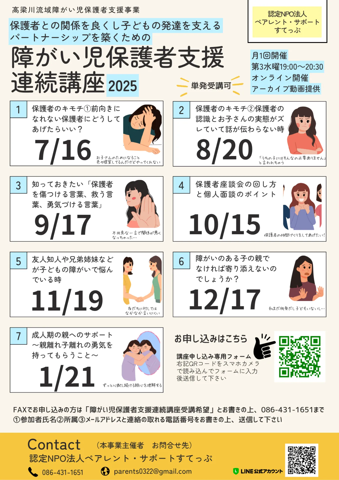 【活動報告】高梁川流域障がい児保護者支援事業　草の根講座　オンライン講座1回目