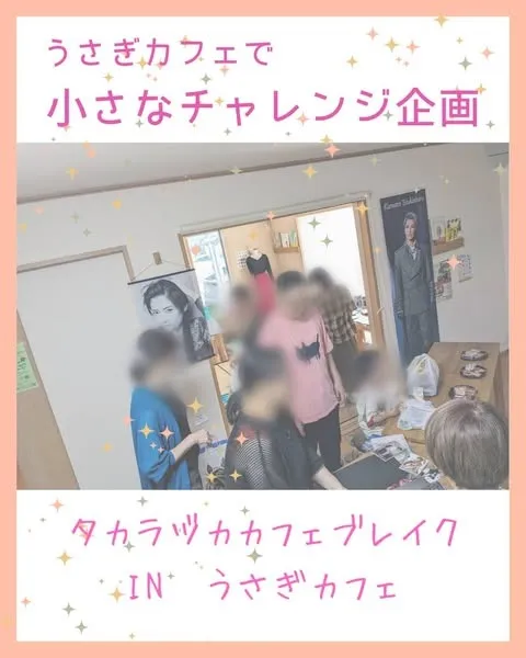 【夏休みお楽しみ企画】ヅカカフェinうさぎカフェを開催しました！