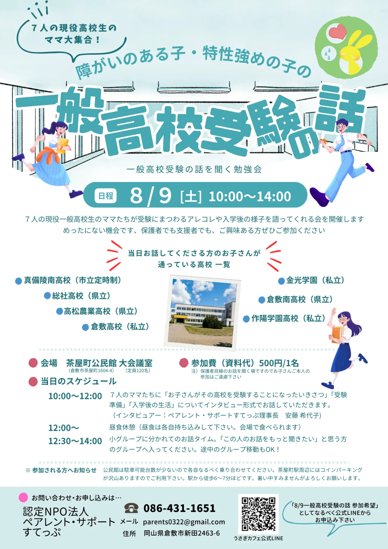 【開催報告】「障がいのある子・特性強めの子の一般高校受験の話を聞く勉強会」を開催しました！