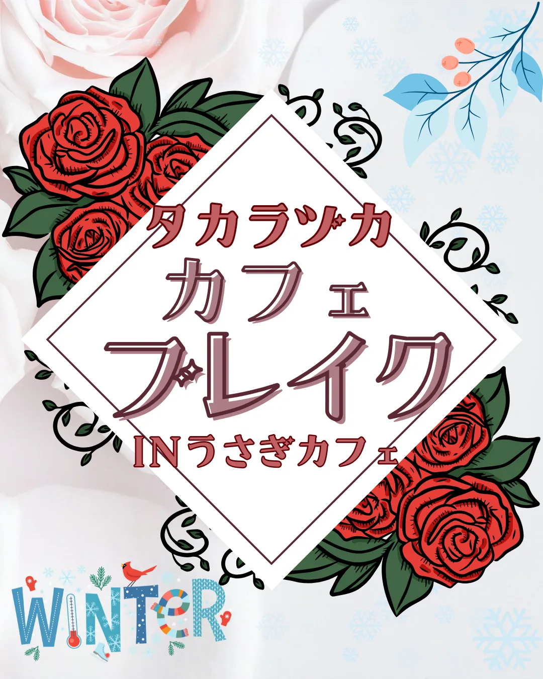 【冬休み 小さなチャレンジ】「タカラズカカフェ」を開催しました。