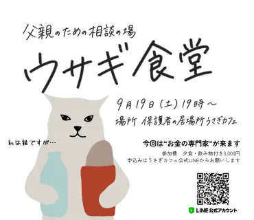 父親のための相談の場 ウサギ食堂（9月）