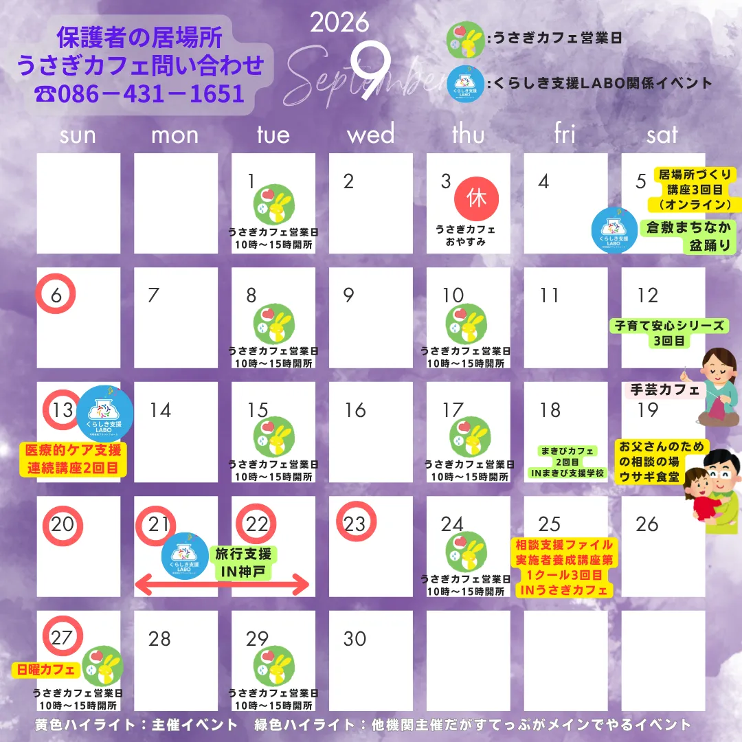 うさぎカフェ9月の営業日＆イベント情報